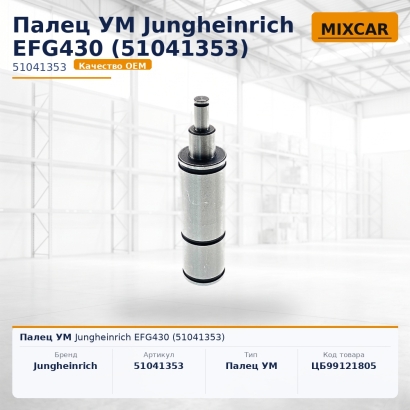 Палец УМ Jungheinrich EFG430 (51041353)