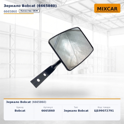Зеркало Bobcat (6665860)