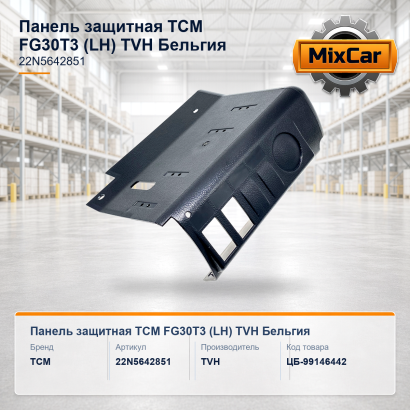 Панель защитная TCM FG30T3 (LH)