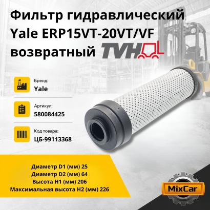 Фильтр гидравлический Yale ERP15VT-20VT / VF возвратный
