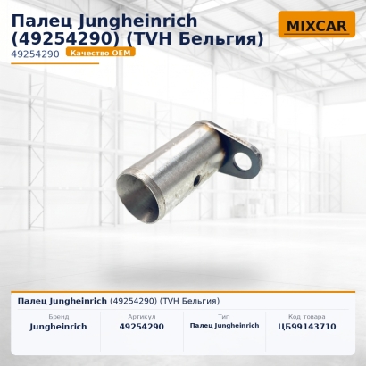 Палец Jungheinrich (49254290)