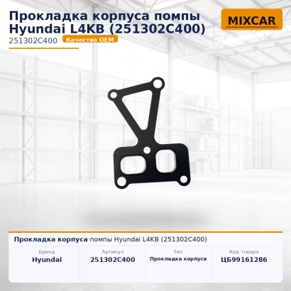 Прокладка корпуса помпы Hyundai L4KB (251302C400)