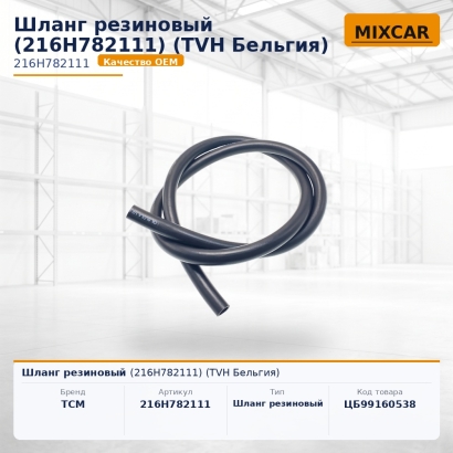Шланг резиновый (216H782111)