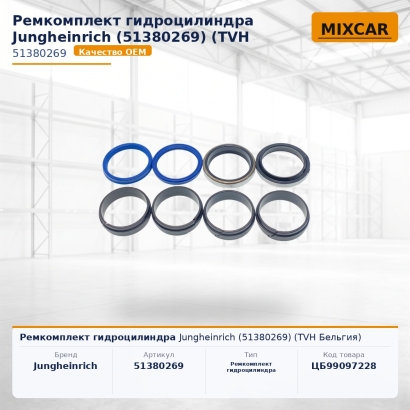 Ремкомплект гидроцилиндра Jungheinrich (51380269)