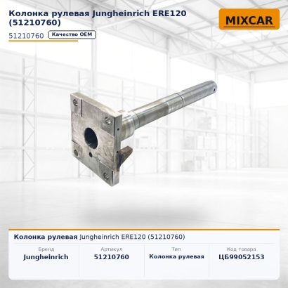Колонка рулевая Jungheinrich ERE120 (51210760)