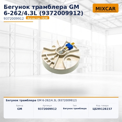 Бегунок трамблера GM 6-262 / 4.3L (9372009912)