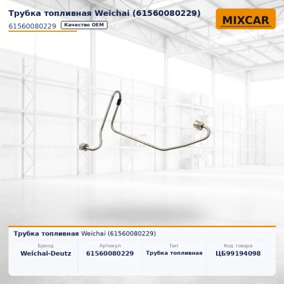 Трубка топливная Weichai (61560080229)