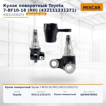 Кулак поворотный Toyota 7-8F10-18 (RH) (43211-13312-71)