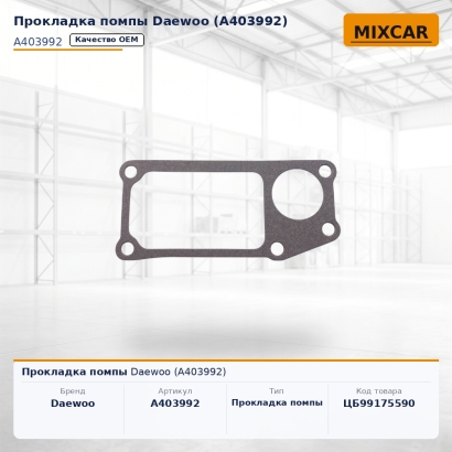 Прокладка помпы Daewoo (A403992)