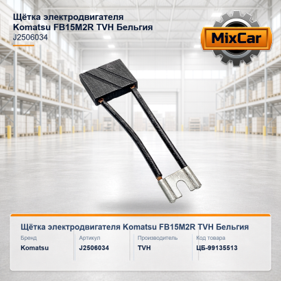Щётка электродвигателя Komatsu FB15M2R (J2506034)