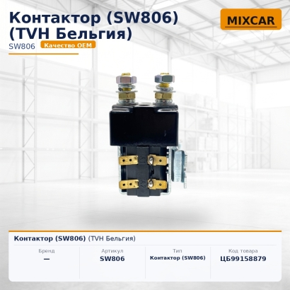 Контактор (SW806)