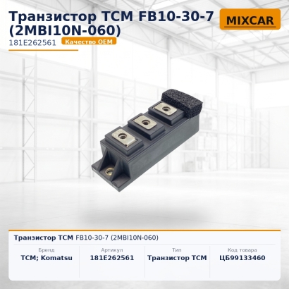 Транзистор TCM FB10-30-7 (2MBI10N-060)
