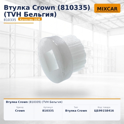 Втулка Crown (810335)