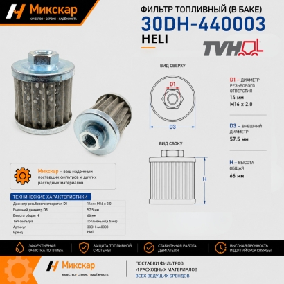 Фильтр топливный (в баке) Heli CPCD30