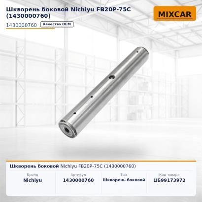 Шкворень боковой Nichiyu FB20P-75C (1430000760)