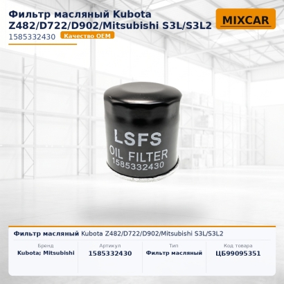 Фильтр масляный Kubota Z482 / D722 / D902 / Mitsubishi S3L / S3L2
