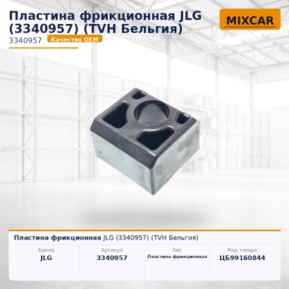 Пластина фрикционная JLG (3340957)