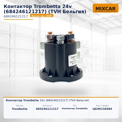 Контактор Trombetta 24v (684246121217)