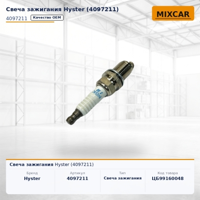 Свеча зажигания Hyster (4097211)