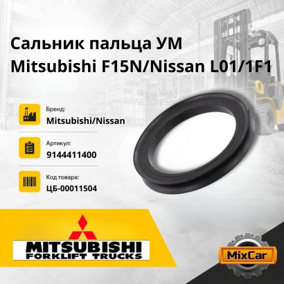 Сальник пальца УМ Mitsubishi F15N/Nissan L01/1F1