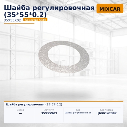 Шайба регулировочная (35*55*0.2)