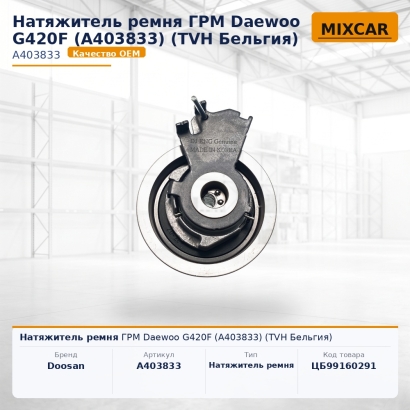 Натяжитель ремня ГРМ Daewoo G420F (A403833) (#TVH)
