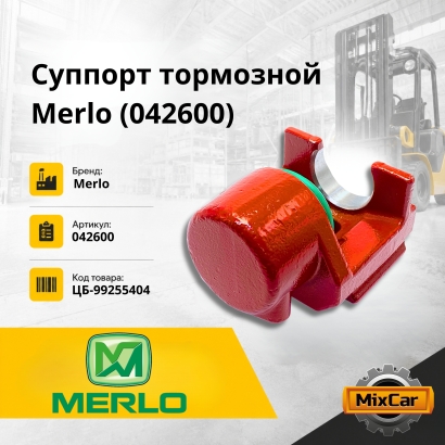 Суппорт тормозной Merlo (042600)