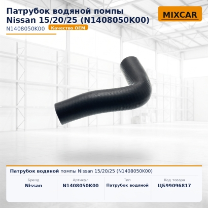 Патрубок водяной помпы Nissan 15 / 20 / 25 (N1408050K00)
