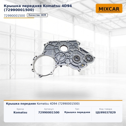Крышка передняя Komatsu 4D94 (72990001500)
