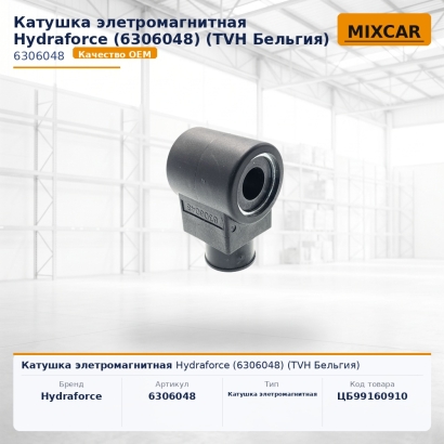 Катушка элетромагнитная Hydraforce (6306048)