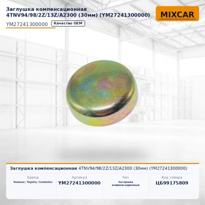 Заглушка компенсационная 4TNV94 / 98 / 2Z / 13Z / A2300 (30mm) (YM27241300000)
