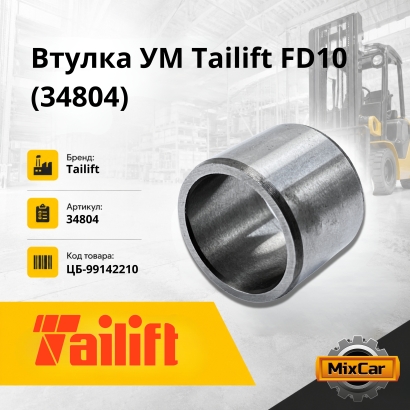 Втулка УМ Tailift FD10-30