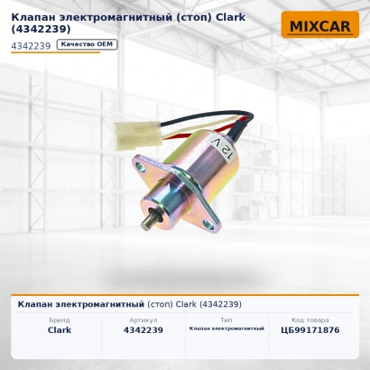 Клапан электромагнитный (стоп) Clark (4342239)