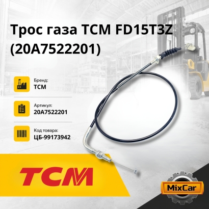 Трос газа TCM FD15T3Z / FG15T13 (20A7522201) (1100mm)
