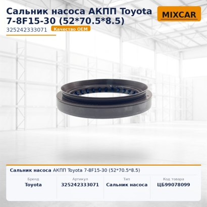 Сальник насоса АКПП Toyota 7-8F15-30 (52*70.5*8.5)