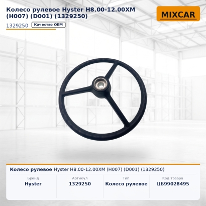 Колесо рулевое Hyster H8.00-12.00XM (H007) (D001) (1329250)