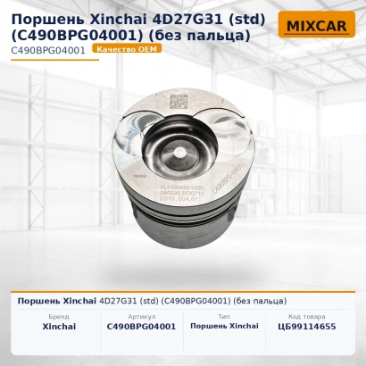 Поршень Xinchai 4D27G31 (std) (C490BPG04001) (без пальца)