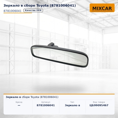 Зеркало в сборе Toyota (87810-06041)