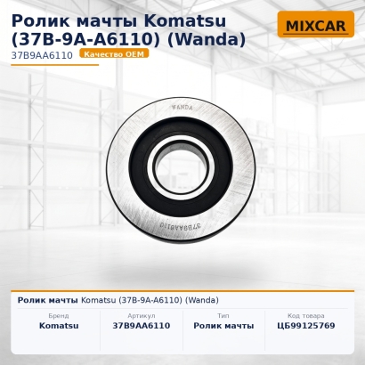 Ролик мачты Komatsu (37B-9A-A6110)