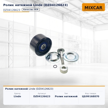 Ролик натяжной Linde (DZ04126623)