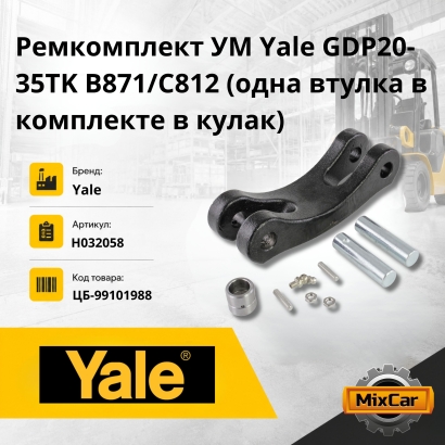 Ремкомплект УМ Yale GDP20-35TK B871/C812 (одна втулка в комплекте в кулак)