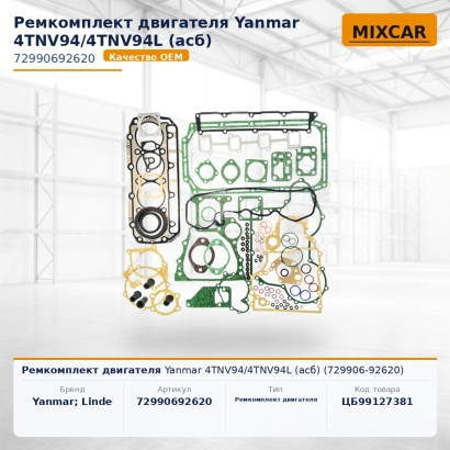 Ремкомплект двигателя Yanmar 4TNV94 / 4TNV94L (асб) (729906-92620)