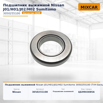 Подшипник выжимной Nissan J01 / H01 / J02 / H02 Sumitomo 3050255100