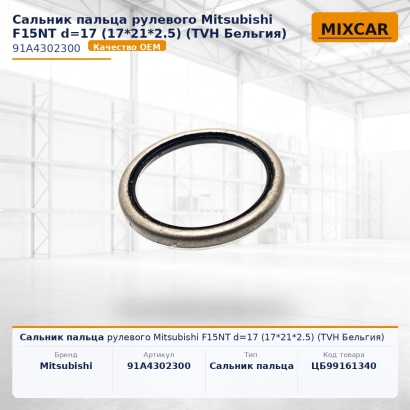 Сальник пальца рулевого Mitsubishi F15NT d=17 (17*21*2.5) (TVH)