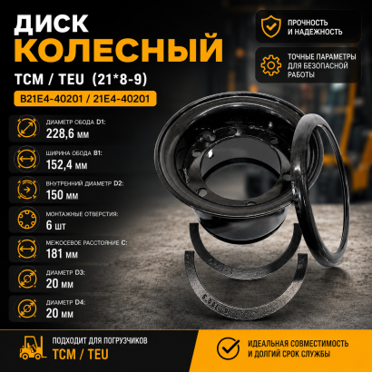 Диск колесный TCM / TEU (21*8-9) (B21E4-40201)