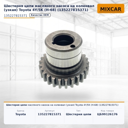 Шестерня цепи масляного насоса на коленвал (узкая) Toyota 4Y / 5K (H-68) (13522-78153-71)