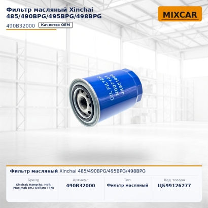 Фильтр масляный Xinchai 485 / 490BPG / 495BPG / 498BPG