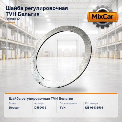 Шайба регулировочная (D580002) (#TVH)