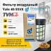 Фильтр воздушный Yale 40-55VX (TVH)