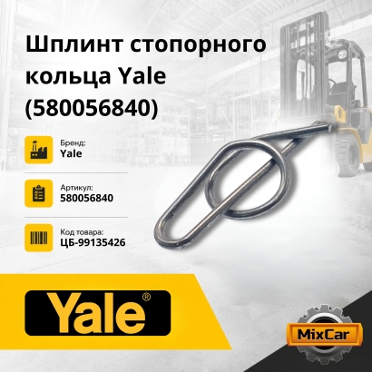 Шплинт стопорного кольца Yale (5800568-40)